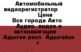 Автомобильный видеорегистратор Car camcorder GS8000L › Цена ­ 2 990 - Все города Авто » Аудио, видео и автонавигация   . Адыгея респ.,Адыгейск г.